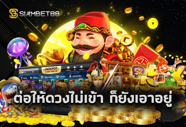 Siambet88 .บท